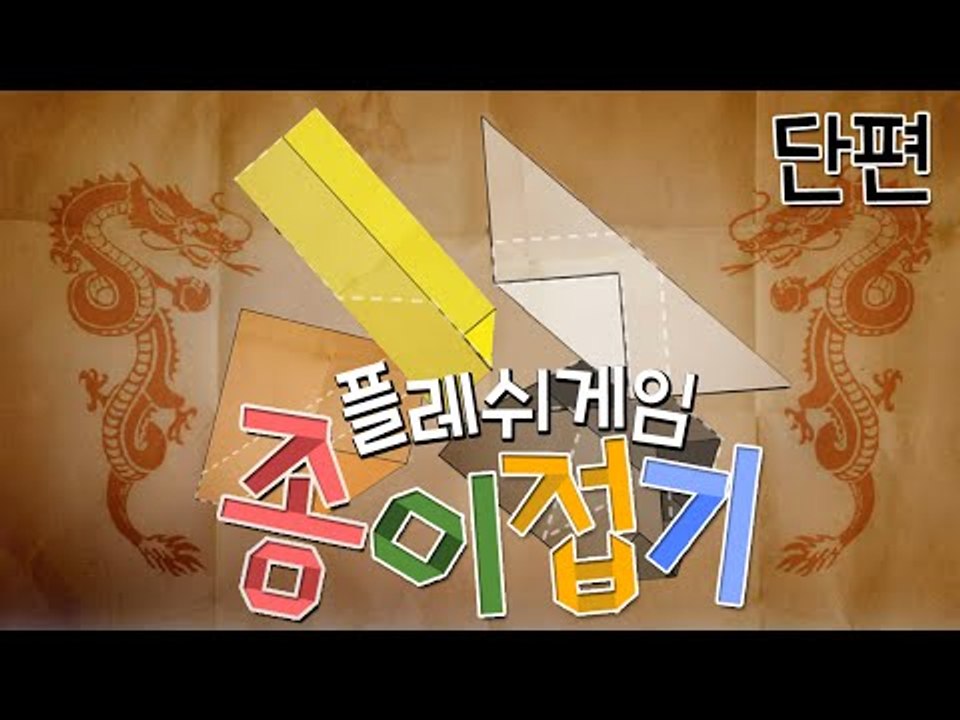 머리를 써서 종이접기하는 종이접기게임! 단편 - 플래시 게임 [양띵TV삼식]