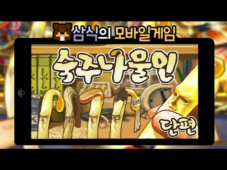 다양한 숙주나물을 키워보자!! 숙주나물인! 단편 - 모바일 게임 [양띵TV삼식]