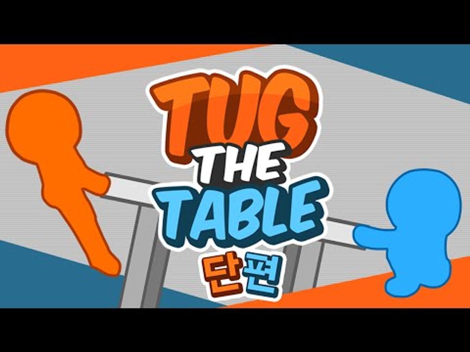 병맛 플래시게임!! 친구랑 하면 꿀잼ㅋㅋㅋ테이블 줄다리기! 단편 - 플래시 게임 [양...