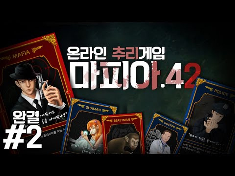 모바일에서 다른 사람들과 마피아게임을 해보자! 마피아42!! 2편*완결* - 모바일...