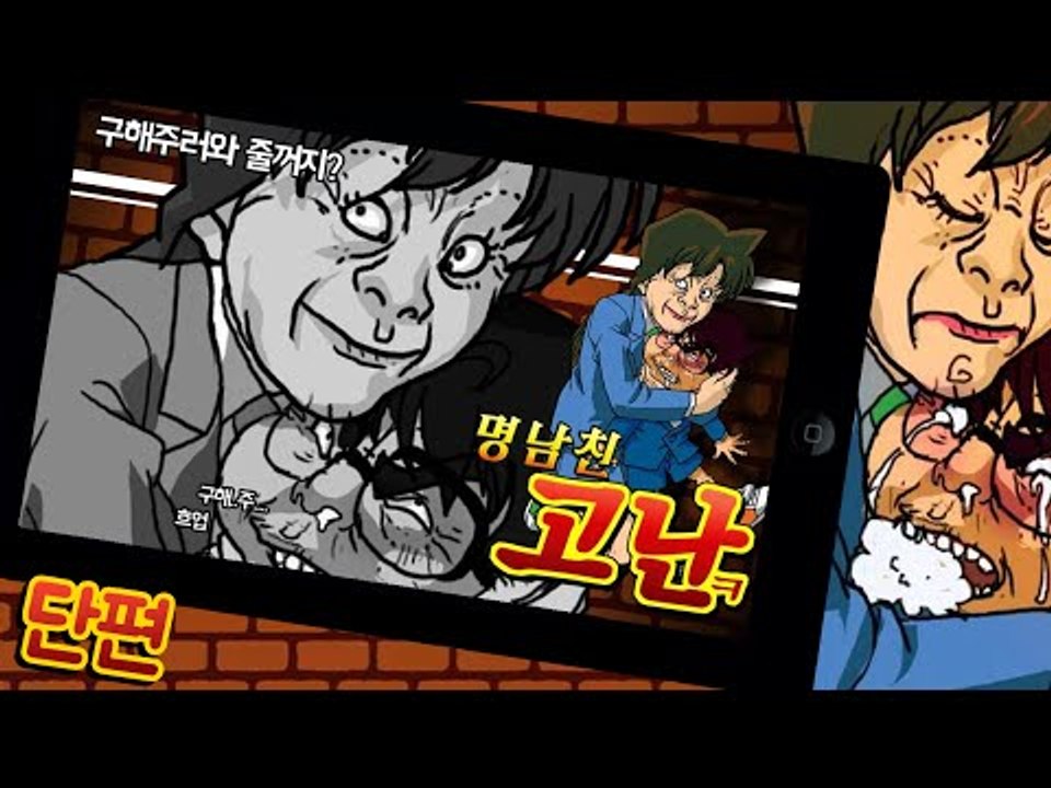 내 이름은 고난! 미란이 남친이죠. 명남친 고난! 단편 - 모바일 Mobile [양띵...