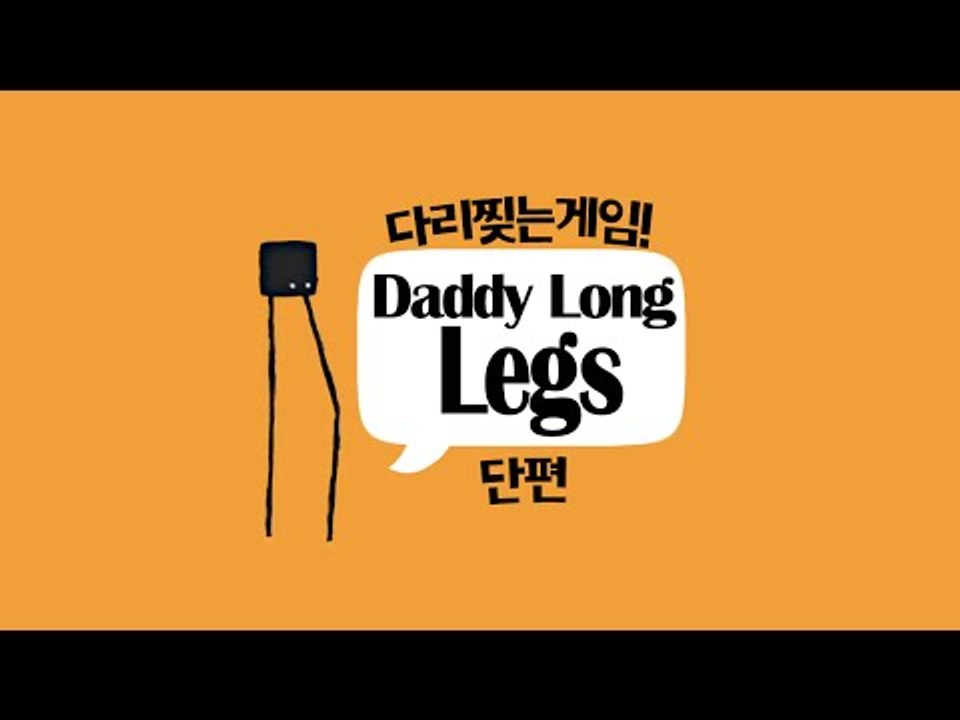 다리 멀리 찢기게임! 귀여운 대디롱레그! 단편 Daddy long legs - 모바일 게임 [양띵TV삼식]