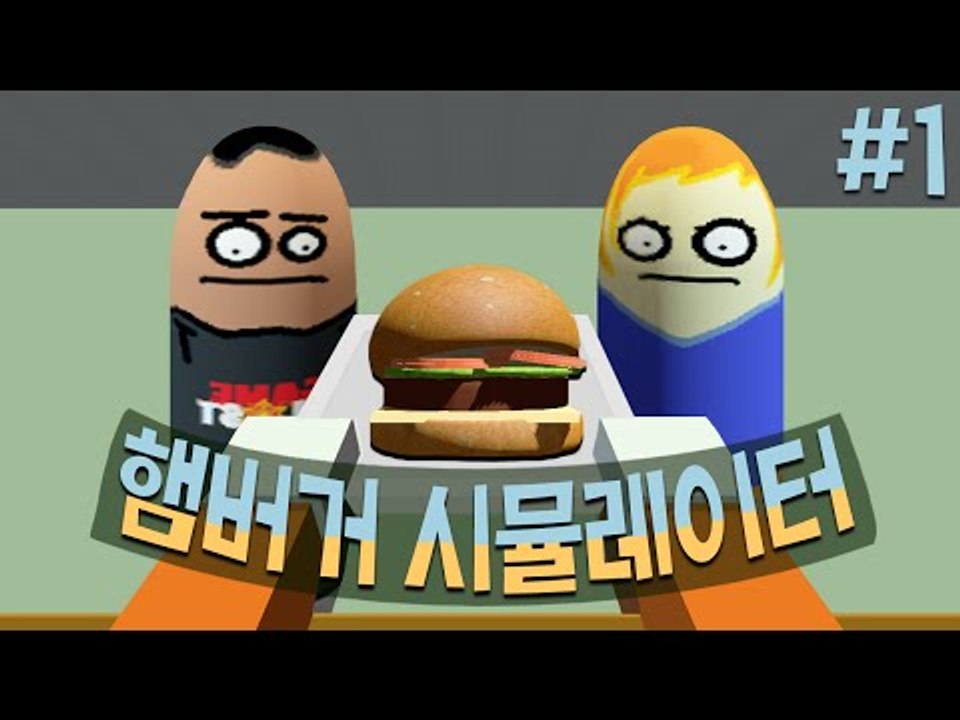 주문하신 햄버거 나왔습니다. 햄버거 만들기 시뮬레이터 게임! 1편 - 플래시 게임 [...