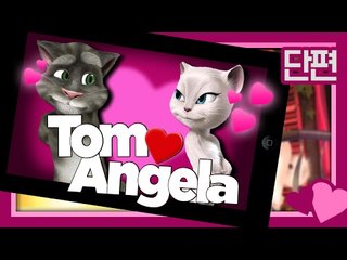 안젤라를 사랑한 톰가지고 놀기! 톰과 안젤라! 단편 - 모바일 게임 [양띵TV삼식]