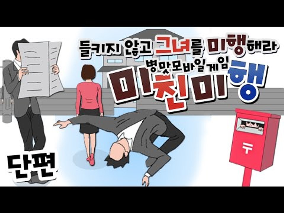 몰래 그녀를 미행해보자...! 병맛 게임 미친미행! 단편 - 모바일 게임 [양띵TV삼식]