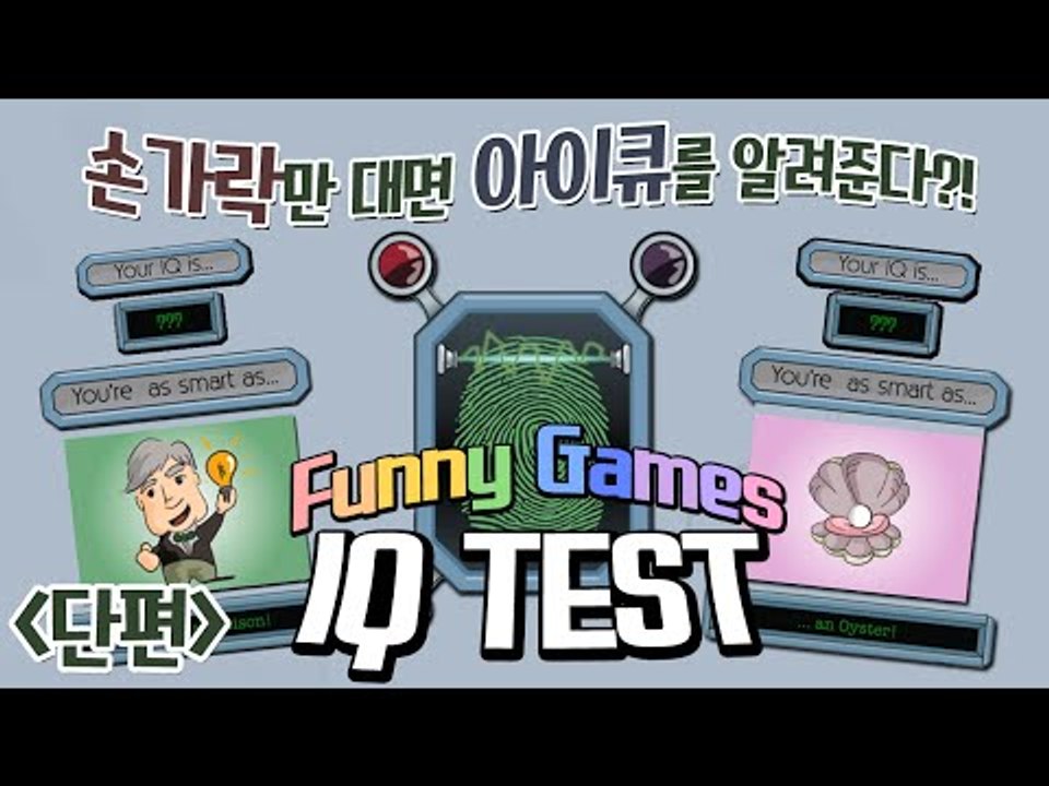 지문을 인식해서 아이큐를 테스트하는 병맛게임! 단편 - 모바일 게임 [양띵TV삼식]