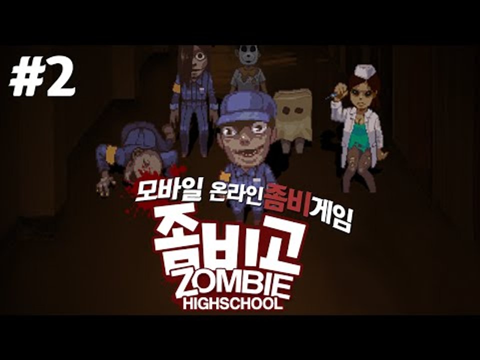 모바일 온라인 코믹 좀비게임!! 좀비고!! 2편 - 모바일 게임 [양띵TV삼식]