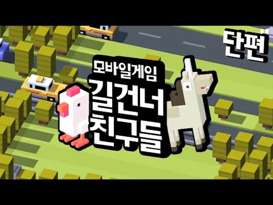 귀여운 캐릭터들을 데려다주자! 길건너 친구들! 단편 - 모바일 게임 [양띵TV삼식]