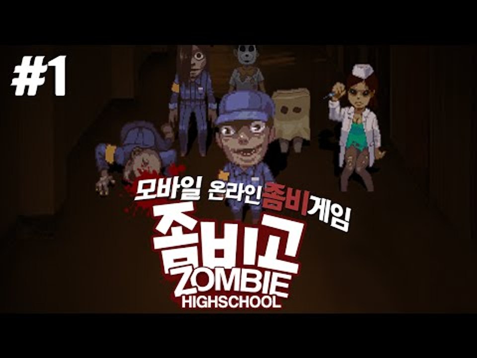 모바일 온라인 코믹 좀비게임!! 좀비고!! 1편 - 모바일 게임 [양띵TV삼식]