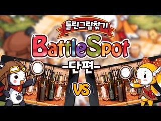 다른 사람과 틀린그림찾기 배틀을 할 수 있는 게임! 배틀스팟 틀린그림찾기! 단편 - 모바일 게임 [양띵TV삼식]