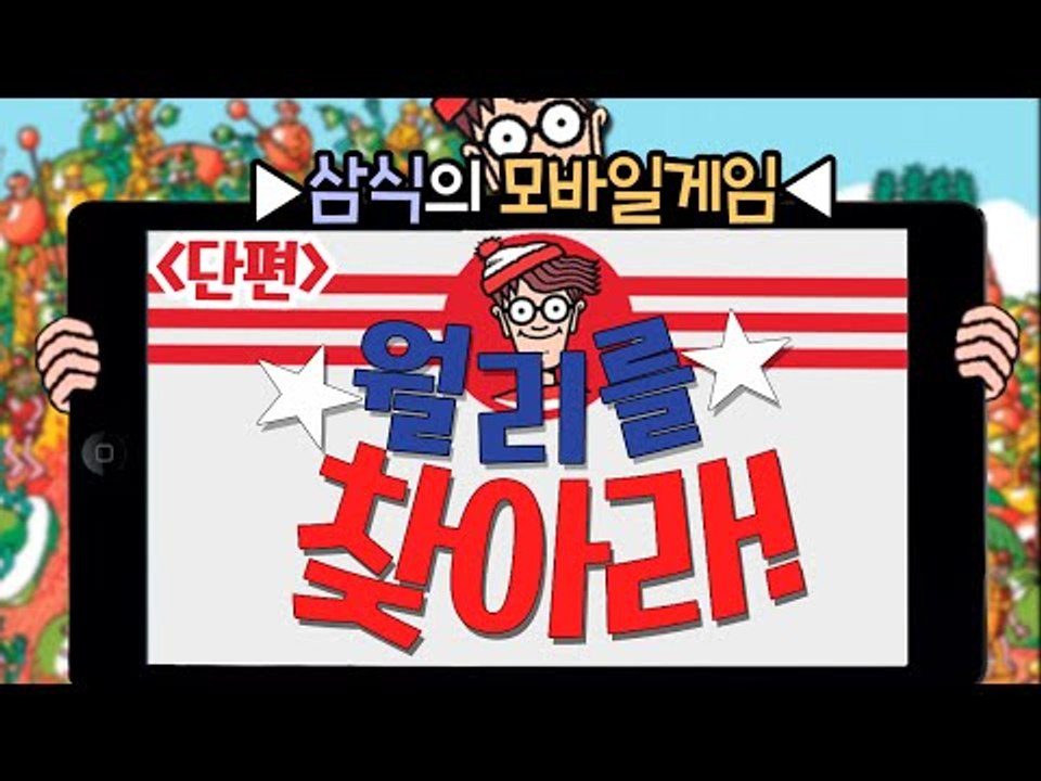 모바일겜! 어렸을 적에 책 속에서 보았던 월리를 찾아라! 단편 - 모바일 게임 [양띵...