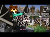 갑자기 내가 영웅이라고?! 난 미래에서 온 영웅이다! '영웅의 사명'! 2편 - 마인크래프트 Minecraft [양띵TV삼식]