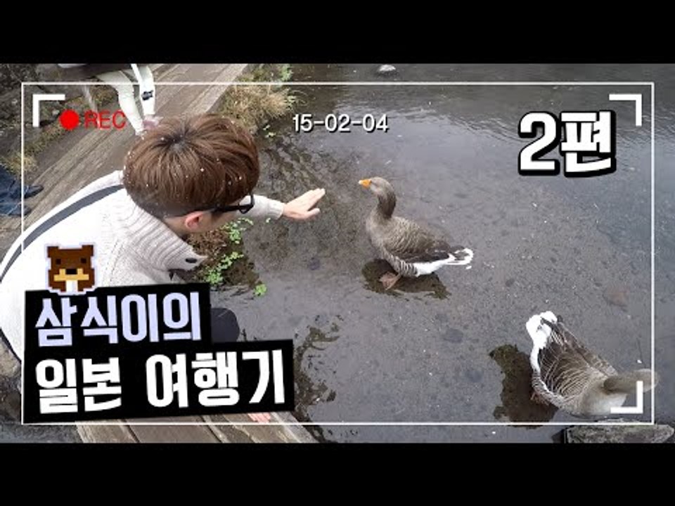 그가 일본에서 한 일.. 삼식이의 일본 여행기 !! 2편 [양띵TV삼식]