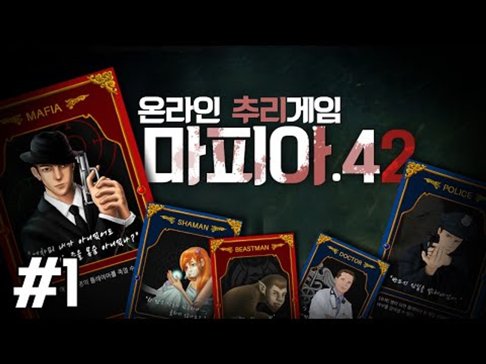 모바일에서 다른 사람들과 마피아게임을 해보자! 마피아42!! 1편 - 모바일 게임 [...