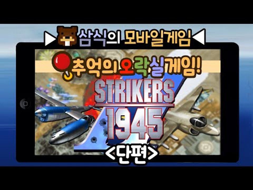 모바일 1945!! 100원짜리 넣어가며 했던 추억의 오락실 게임! 단편 - 모바일...