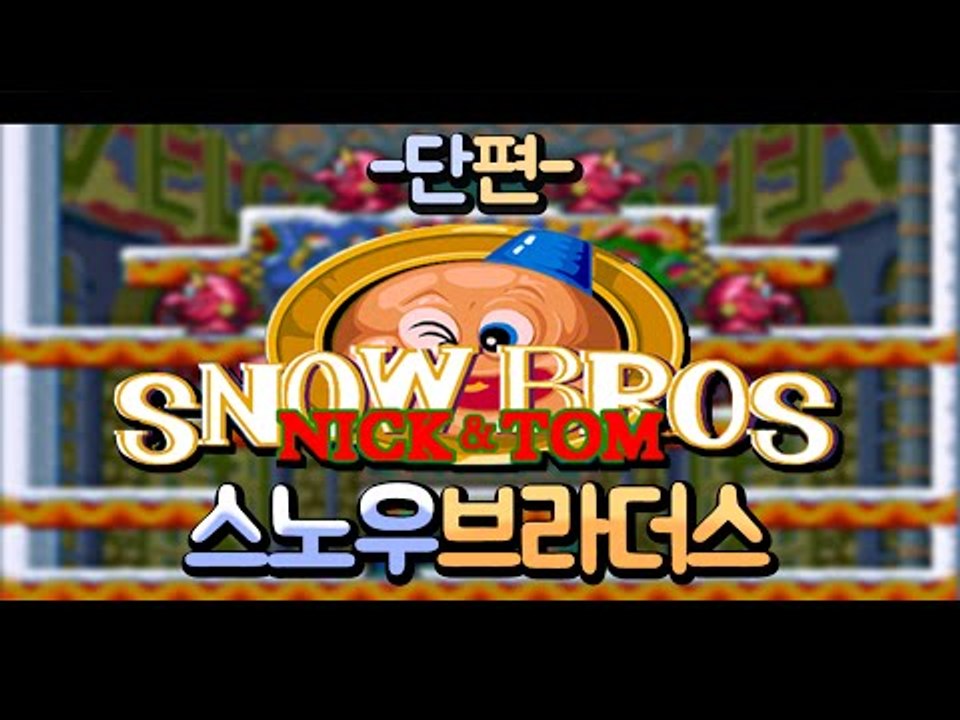 모바일버전 추억의 문방구 앞 오락기 게임!!! 스노우브라더스!! 단편 - 모바일 게임...