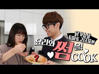 요리와 썸을! 썸CooK - 닭가슴살을 넣은 토마토 리조또편 [양띵TV삼식]