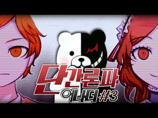 절망의 학원 생활!! 단간론파 어나더 프롤로그 3편 - 쯔꾸르 게임 [양띵TV삼식]