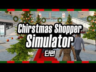 크리스마스날 나홀로 백화점 쇼핑하기!! 크리스마스 쇼퍼 시뮬레이터 단편 - 스팀 Steam [양띵TV삼식]