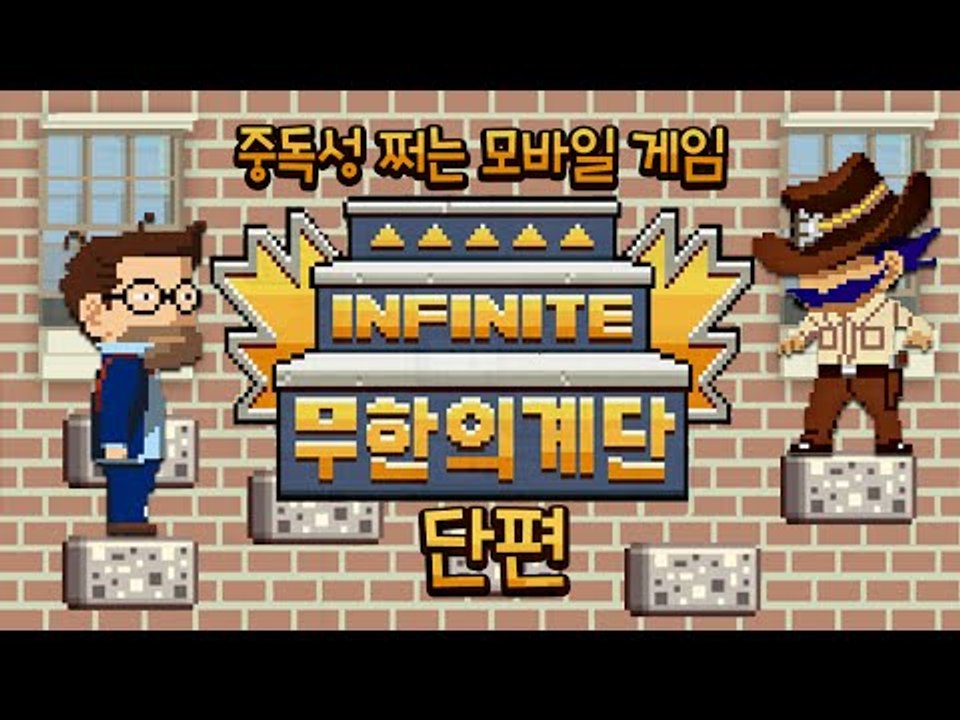 계단을 올라가라!! 중독성 쩌는 모바일 게임!! 무한의 계단!! 단편 - 모바일 게임 [양띵TV삼식]