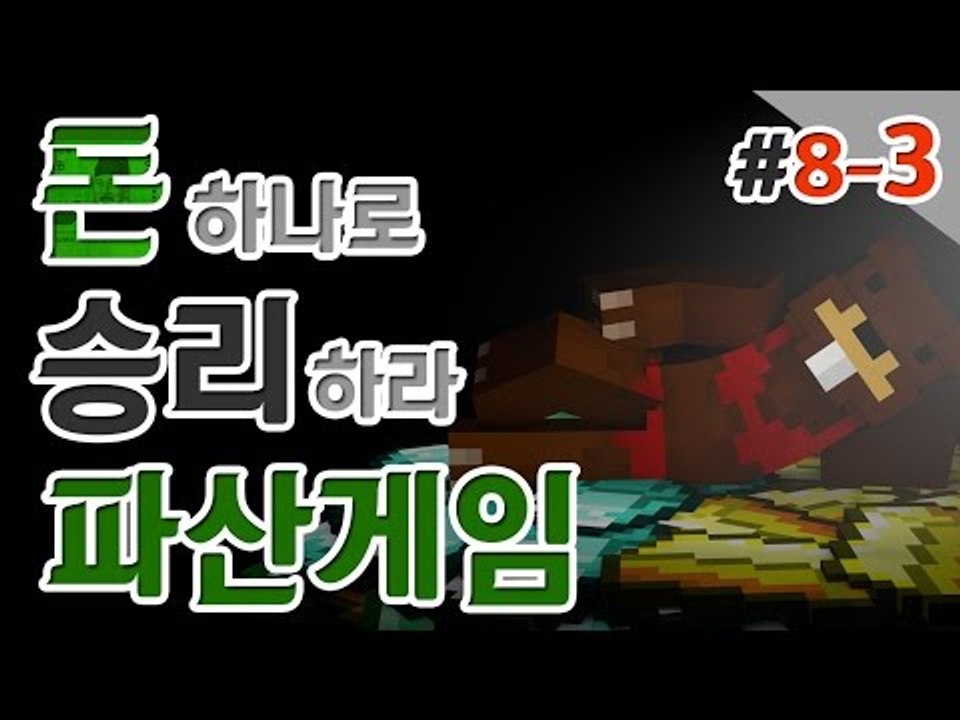 [파산게임]2번째 파산러가 나타났다! 긴장되는 파산게임 8일차! 3편 - 마인크래프트...