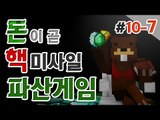 [파산게임]퐈산드래곤 출현!믿을 사람 하나 없다! 10일차! 7편 - 마인크래프트 Minecraft [양띵TV삼성]