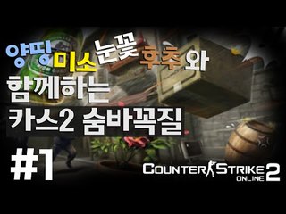 꼭꼭숨어라 머리카락 보일라 꿀잼 숨바꼭질모드!! 1편 - 카운터스트라이크2 counterstrike2 [양띵TV삼성]