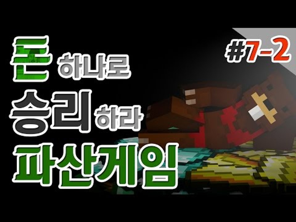 [파산게임]파산 전쟁의 서막! 한 순간도 쉴 수 없다! 7일차! 2편 - 마인크래프트...