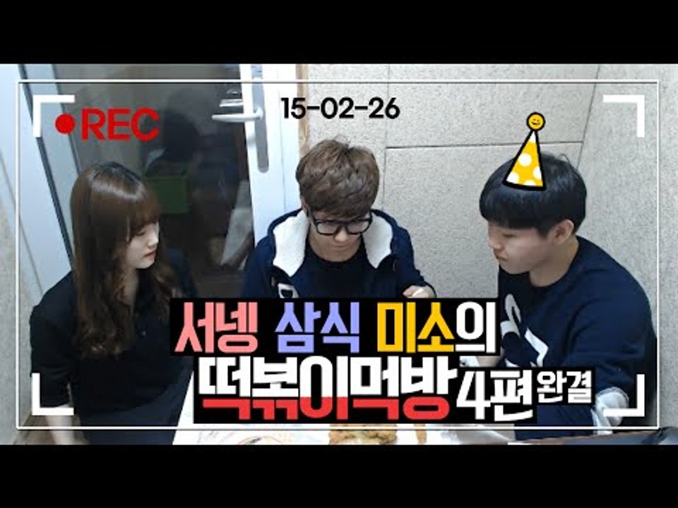 캠방풀버전! '서넹삼식미소'의 떡볶이,튀김,주먹밥 먹방!! 4편*완결* [양띵TV삼식]
