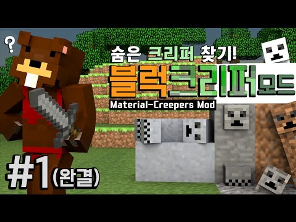 숨은 크리퍼 찾기?! 다양한 블럭모양으로 된 크리퍼! 블럭크리퍼모드 1편*완결* ...