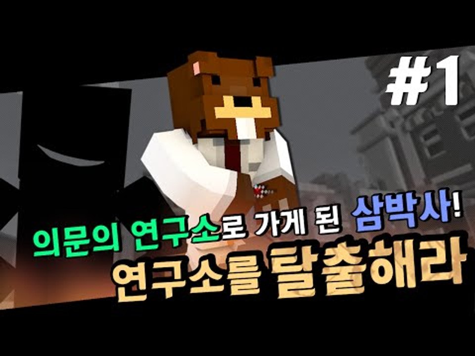 의문의 연구소로 간 삼박사! 연구소를 탈출해라! 1편 - 마인크래프트 Minecraf...