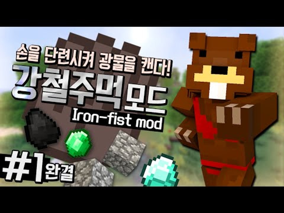 주먹을 단련시켜 광물을 캘수있다! 강철주먹모드! 1편*완결* - 마인크래프트 Mine...
