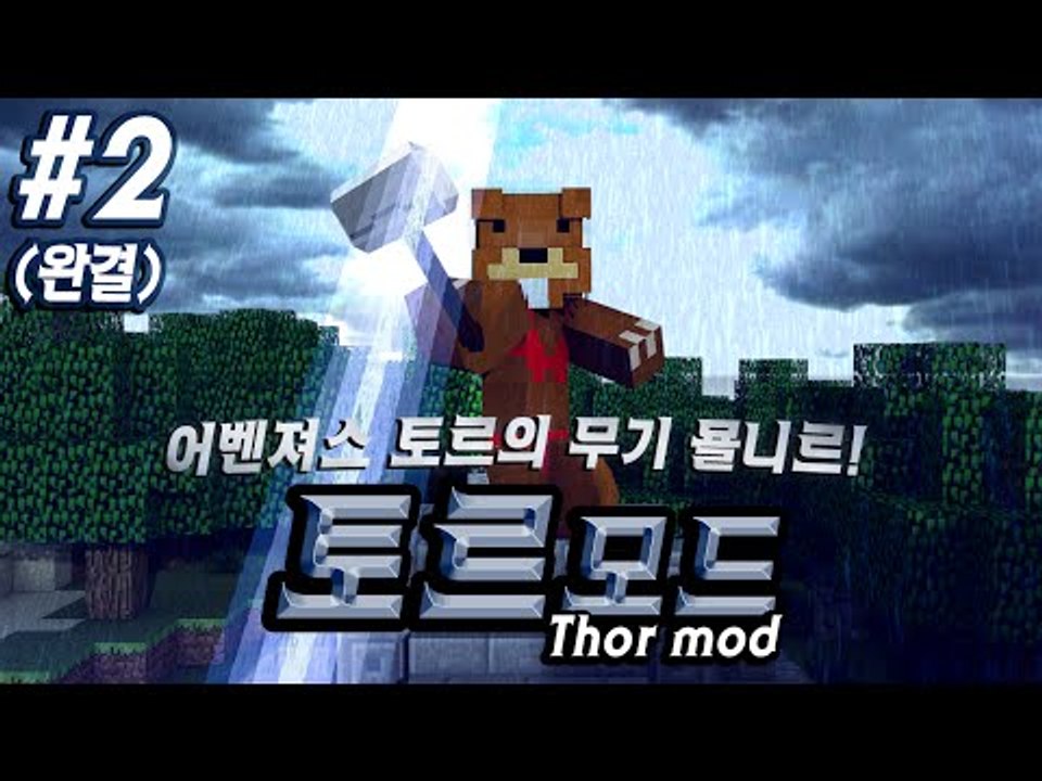 어벤져스 토르의 무기 묠니르! 토르모드?! 2편*완결* - 마인크래프트 Minecra...