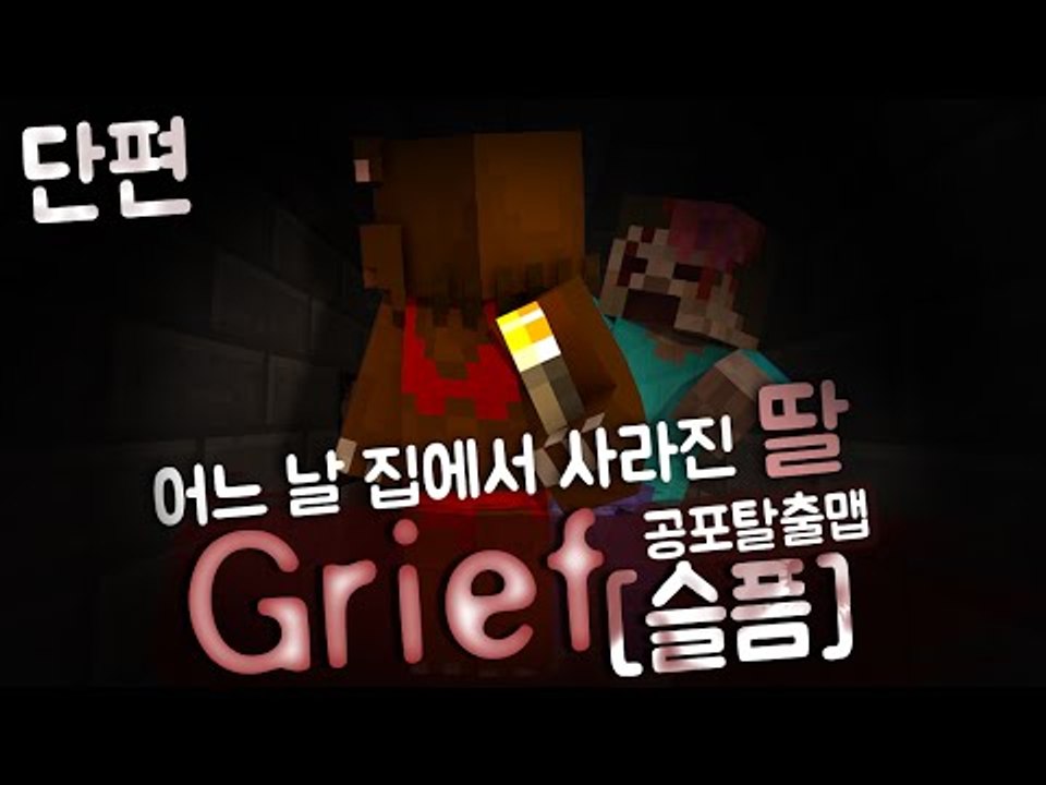 어느 날 집에서 사라진 딸... 공포탈출맵Grief(슬픔) 1편*완결* - 마인크래프...