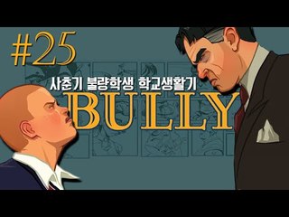 사춘기 불량학생의 학교생활기!! 25편 - 불리 Bully [양띵TV삼성]