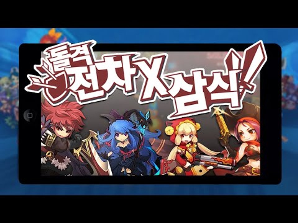 전차를 타고 앞으로 계속 나아가라! 모바일게임 돌격전차!! - 모바일 게임 [양띵TV삼식]