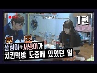 삼성이+서넹이가 치킨먹방 도중에 있었던 일ㅋㅋㅋ 1편 [양띵TV삼성]