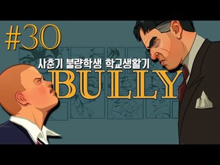 사춘기 불량학생의 학교생활기!! 30편 - 불리 Bully [양띵TV삼성]