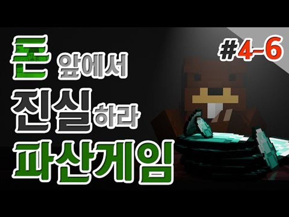 [파산게임]새로운 필드 오픈! 삼성이가 돈버는 비법 공개! 4일차! 6편 - 마인크래...