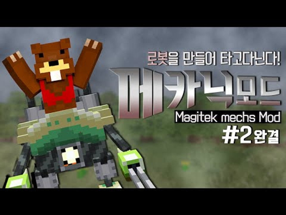 로봇을 만들어 타고다닌다! 메카닉모드! 2편*완결* - 마인크래프트 Minecraft...