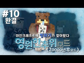 마크 2만년후 빙하기가 왔다?! 영원한추위모드! 10편*완결* - 마인크래프트 Minecraft [양띵TV삼성]