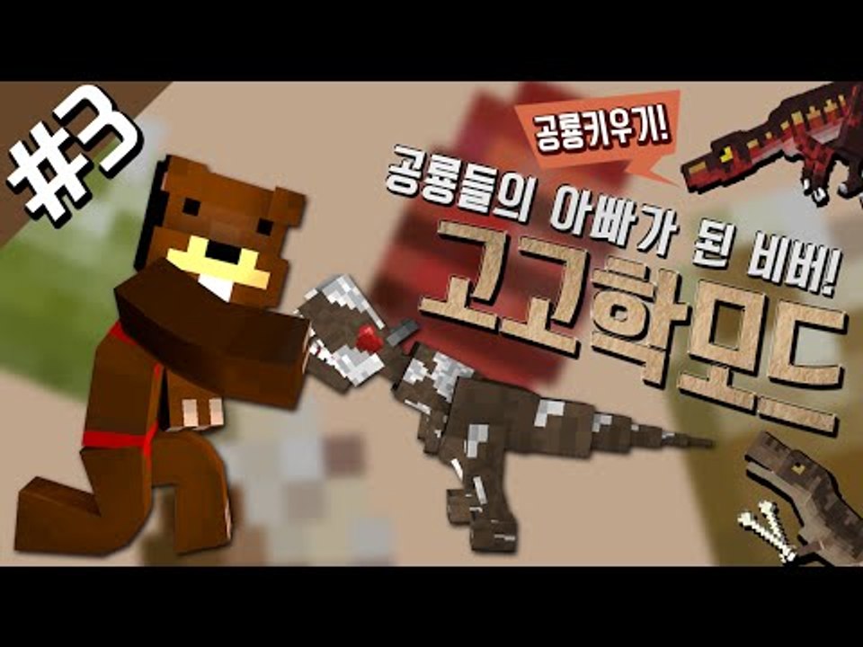 공룡들의 아빠가 된 비버! 공룡키우기! 고고학모드 3편 - 마인크래프트 Minecra...