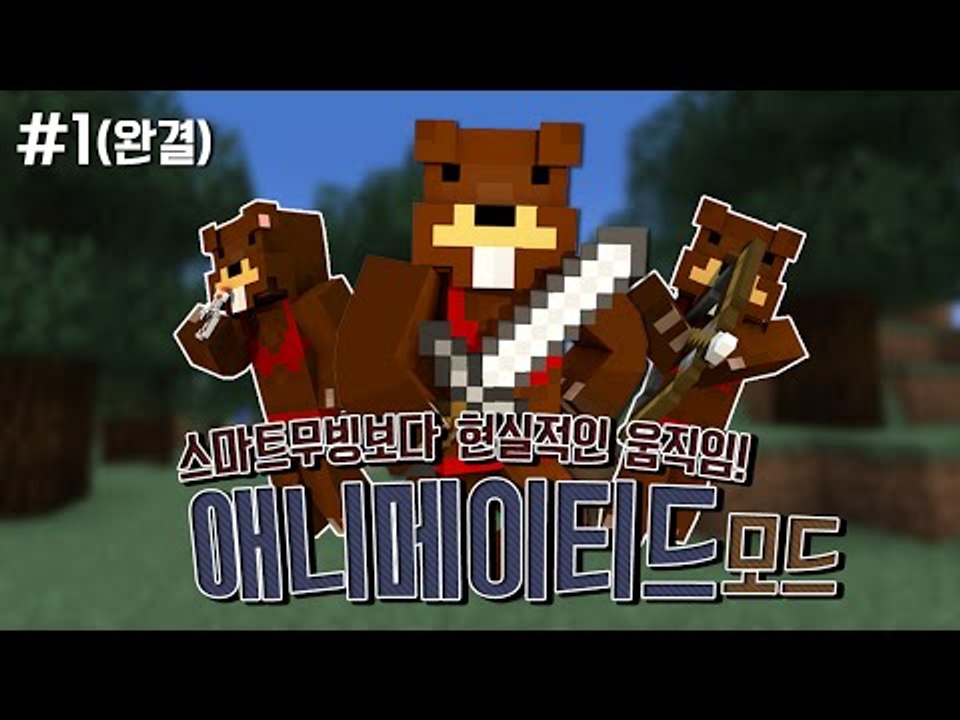 스마트무빙보다 리얼한 움직임! 애니메이티드 모드! 1편*완결* - 마인크래프트 Min...