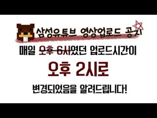 2014.12.30 '유튜브 업로드 시간'이 변경되었습니다!! [양띵TV삼성]