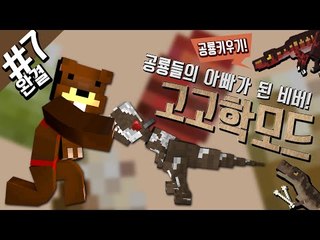 공룡들의 아빠가 된 비버! 공룡키우기! 고고학모드 7편*완결* - 마인크래프트 Minecraft [양띵TV삼성]