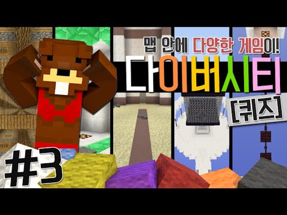 맵 안에 다양한 장르의 게임이 있다! 다이버시티(퀴즈) 3편 - 마인크래프트 Minecraft [양띵TV삼성]