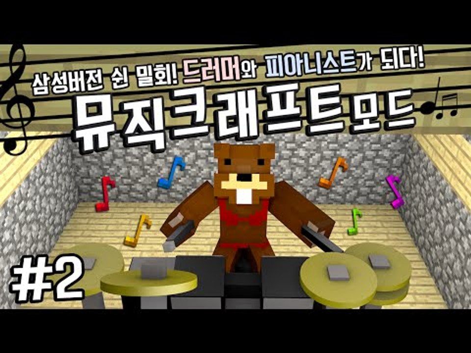 쉰밀회따라잡기?! 드러머와 피아니스트가 되다! 뮤직크래프트 2편 - 마인크래프트 Mi...