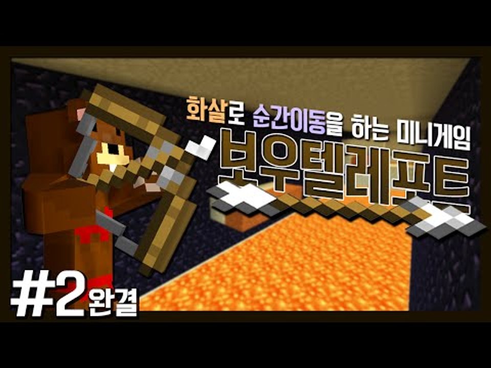 화살로 순간이동을 하는 미니게임! 보우텔레포트!! 2편 - 마인크래프트 Minecra...