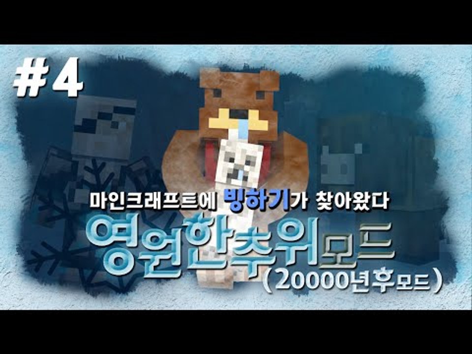 마크 2만년후 빙하기가 왔다?! 영원한추위모드! 4편 - 마인크래프트 Minecraf...