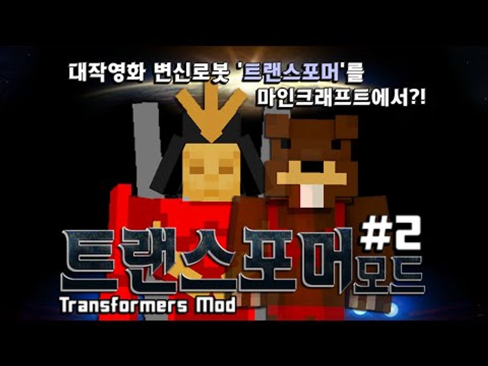 대작영화 변신로봇 '트랜스포머'를 마크에서?! 트랜스포머모드 2편 - 마인크래프트 M...